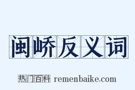 闽峤反义词是什么意思的图片